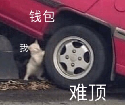 双11刚过就吃土？这套没钱表情包太真实了