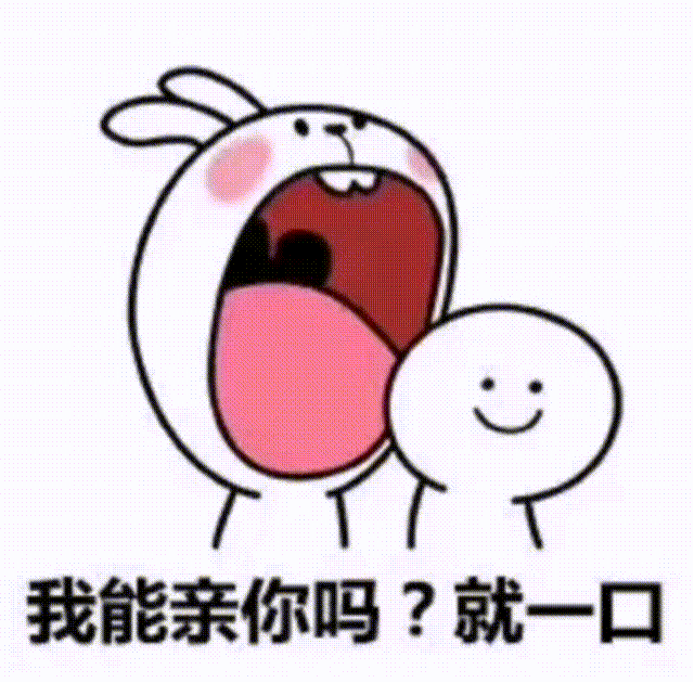 聊天表白利器！“我能亲你一口吗？就一口”表情包合集
