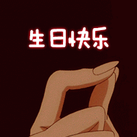 生日聊天不用愁！这套庆生表情包合集直接存