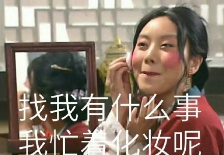 化完妆照镜子的你，这套佟湘玉表情包太懂了