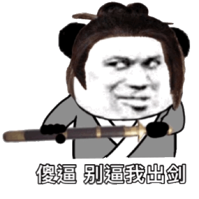 聊天斗图神器！熊猫头配宝剑表情包合集来了