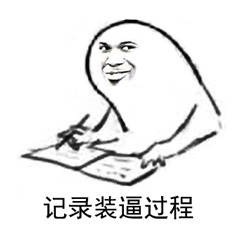 我这就记录下你装逼的全过程 这套表情包火了