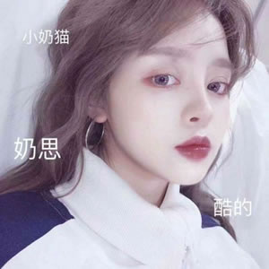 12张高清带字可爱萌系女生QQ头像 好看又治愈