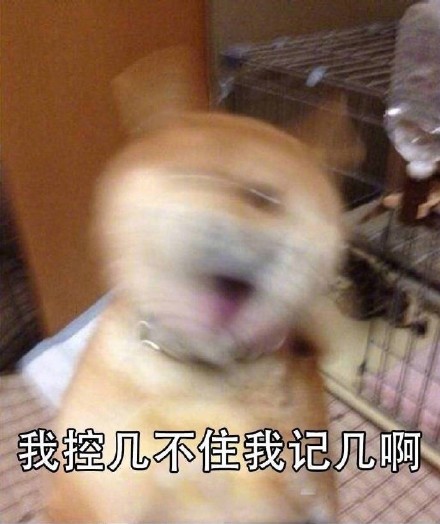 「我控几不住我记己啊」表情包合集来了