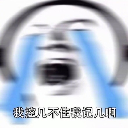 「我控几不住我记己啊」表情包合集来了