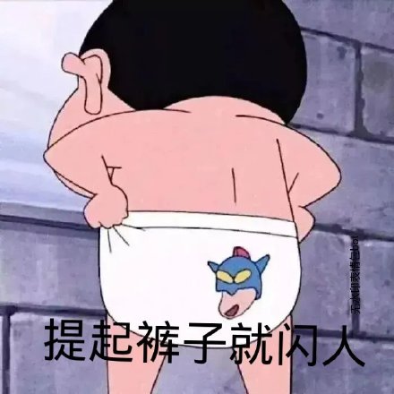 超全蜡笔小新表情包合集 聊天斗图直接用