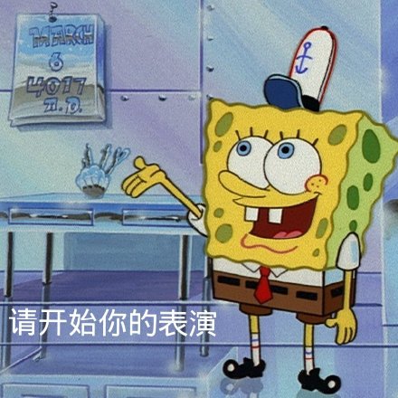 海绵宝宝表情包第8期来啦