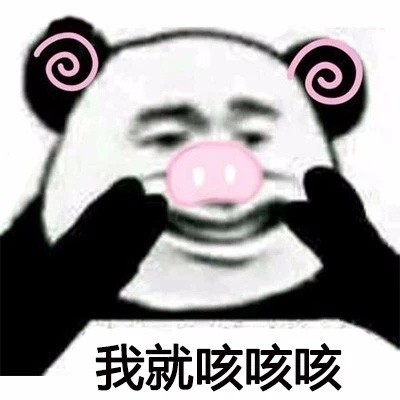 抖音热曲《我们一起学猪叫》配套表情包来啦
