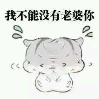 道歉向表情包合集：老婆原谅我吧，都是我的错