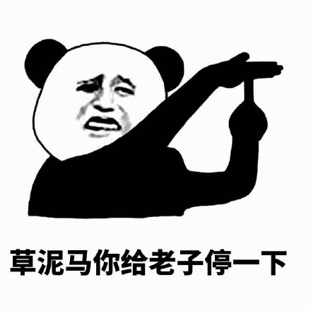 「停一下麻烦停一下」熊猫人斗图表情包合集