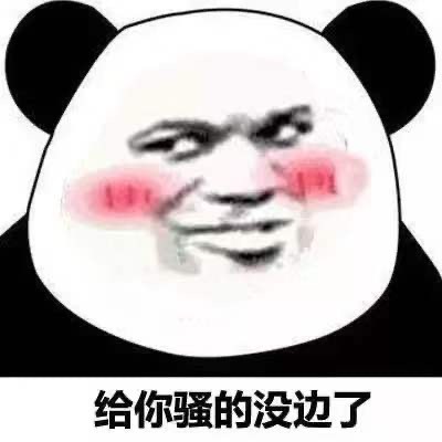 看不惯我你睡我啊 这套怼人表情包太绝了