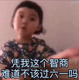 被问凭啥过六一？这套表情包帮你怼回去