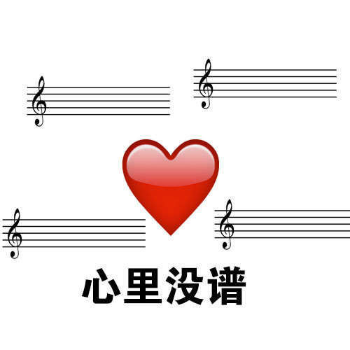 用五线谱做的斗图表情包来了