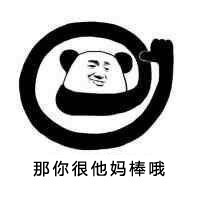 「那你好棒棒哦」熊猫人怼人表情包合集