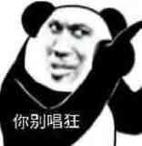 嘴臭熊猫头表情包第二弹来啦