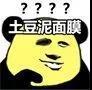 熊猫头敷面膜沙雕表情包合集
