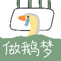聊天斗图必备！这套卡通大鹅表情包太好用了