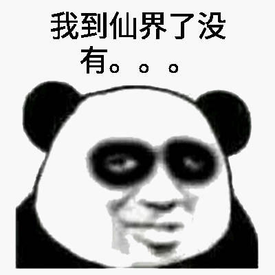 熬夜修仙党看过来！这套熊猫头表情包太好用了