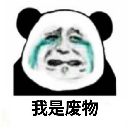 熊猫头悔过九连表情包来啦，斗图道歉超好用