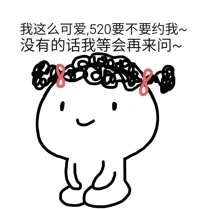520专属表情包来啦，装逼怼人表白全搞定
