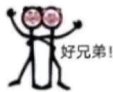 聊天斗图必备！火柴人沙雕表情包合集