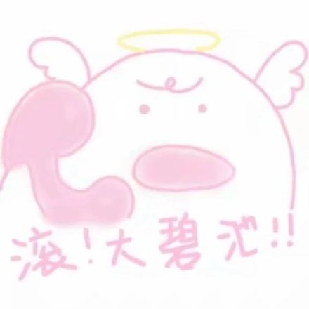 粉色表情包怼人更带劲？这套梗图火了