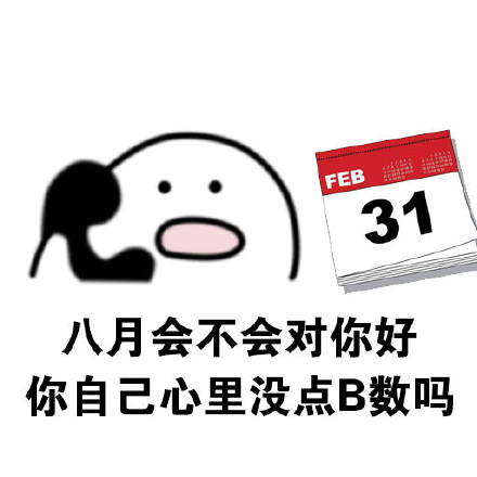「我有数我有数，求别说」这套怼人表情包火了