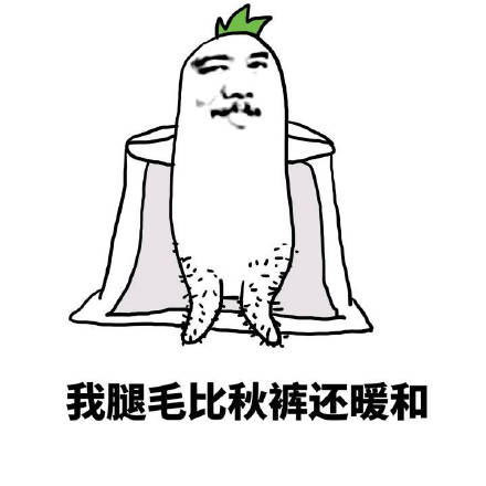 你的好友秋裤该上线了！这套表情包帮你拿捏降温梗