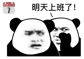 国庆假期倒计时熊猫头表情包合集