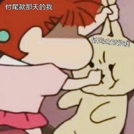 双十一尾款人专属表情包来啦，一起加油扛过尾款期！