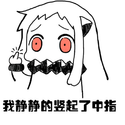 北方栖姬喊你用“你们太污了”表情包