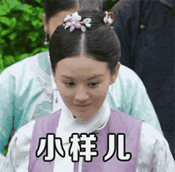 追剧党狂喜！《如懿传》专属GIF表情包来啦