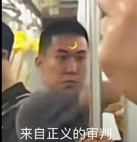 地铁判官表情包合集来啦