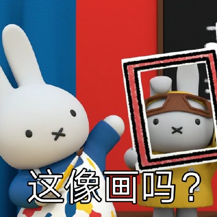 软萌米菲兔表情包合集来了，聊天斗图超好用