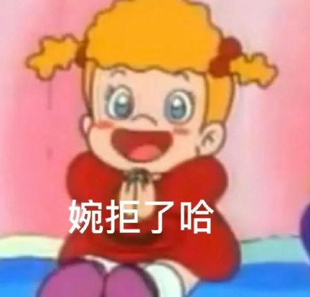 “婉拒了哈”表情包火了！一键get拒绝态度的专属表情