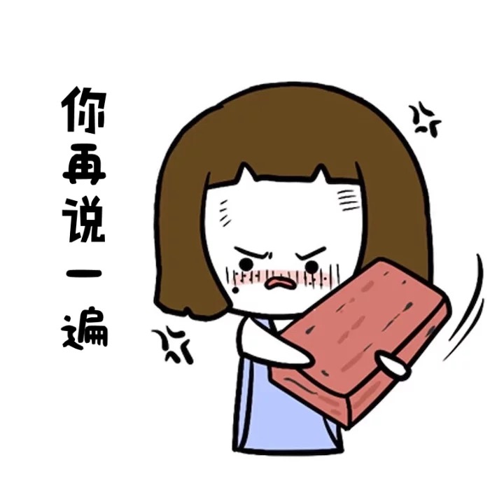 聊天发“嗯嗯啊啊”，居然让对方觉得我在“艹你”？这款怼人表情包火了