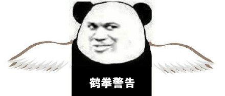 “我警告你不要惹我”系列斗图表情包来啦