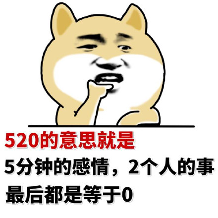520专属表情包来啦，装逼怼人表白全搞定