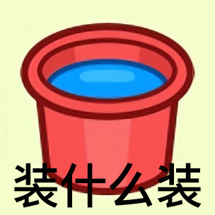 羊了个羊专属表情包合集