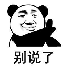 别再说了！我不听的熊猫头表情包合集