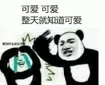 聊天斗图别输阵！这套熊猫头表情包收好