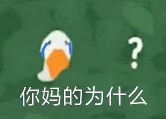 聊天斗图必备！这套卡通大鹅表情包太好用了