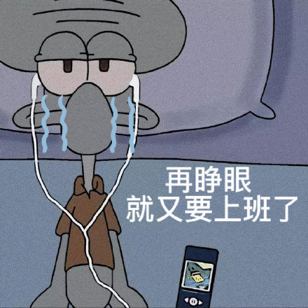 打工人专属嘴替！章鱼哥表情包火了