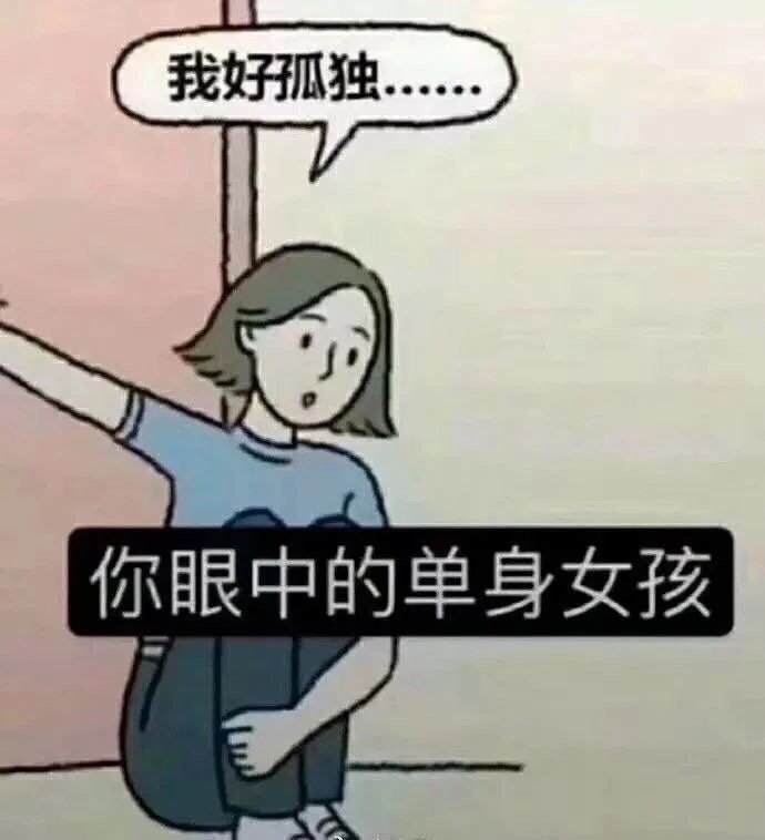 你眼中的单身女孩 vs 真实单身女孩：反差感拉满的表情包合集