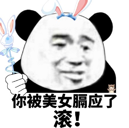 斗图党集合！这套熊猫头表情包直接封神