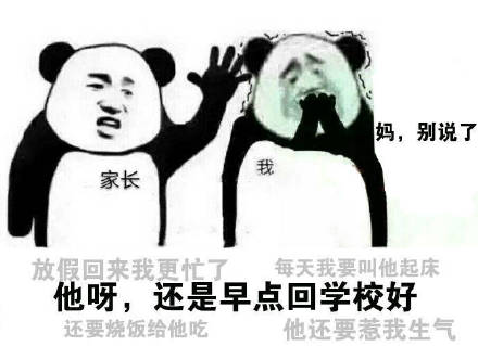 暑假已经过了这么久？你妈开始对你碎碎念了吗