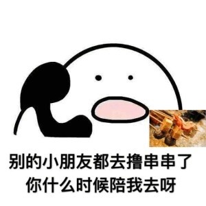 歪，你什么时候带我出去吃饭呀