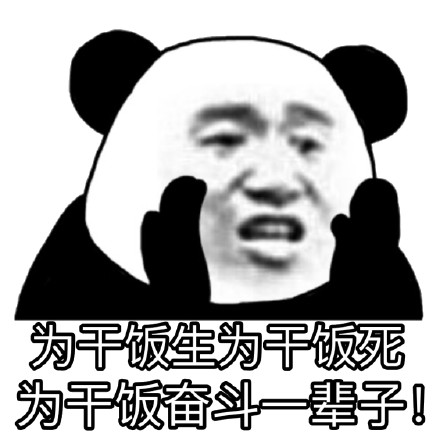 熊猫头干饭表情包合集