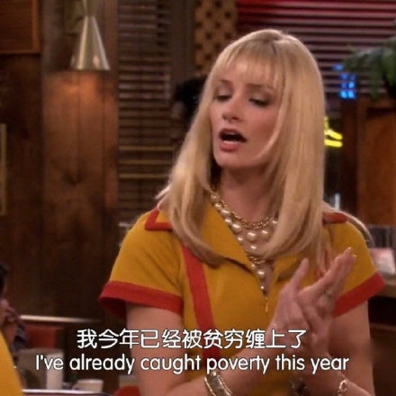 追剧党必备！破产姐妹经典表情包合集来了