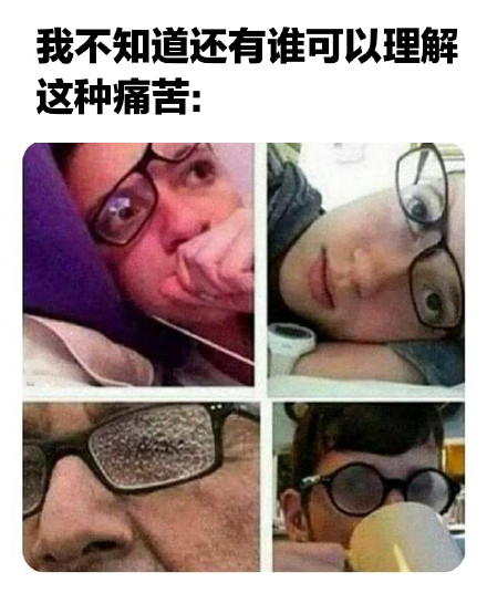 近视眼的痛，谁懂啊！